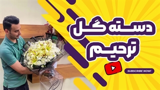 آموزش دسته گل ترحیم خاص | علی ولی