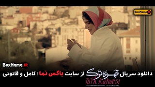 دانلود سریال قهوه ترک قسمت ۳ (اهنگ قهوه ترک مسیحا روزبه بسته شده چمدون سفر)