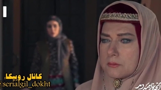 سریال گیل دخت قسمت اول بخش سیزدهم