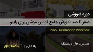 آموزش تویین موشن برای راینو - آریاگستر