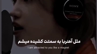 مثل اهنربا به سمتت کشیده میشم