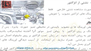 آموزش تنظیم موتور - قسمت 80 - آشنایی با عیوب انژکتورها