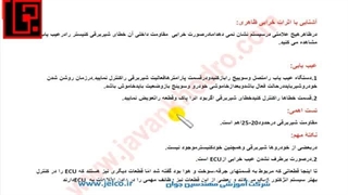 آموزش تنظیم موتور -  قسمت 83 - آشنایی با علائم خرابی شیربرقی کنیستر 2