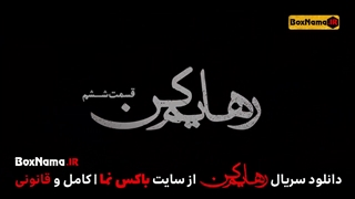 فیلم رهایم کن قسمت 6 (سریال رهایم نکن شبکه خانگی)