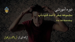 صفر تا صد آموزش فتوشاپ سی سی - آریاگستر
