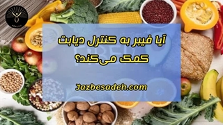 مصرف فیبر چه تاثیری بر قند خون دارد؟