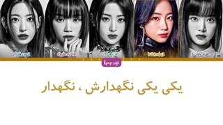 لیریک فارسی guardian از لسرافیم (lesserafim) + کد رنگی