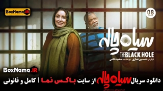 دانلود فیلم سیاه چاله قسمت 8 هشتم (تماشای سریال سیاه چاله قسمت ۸)