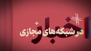 جهاد تبیین در برابر محتوای دروغ