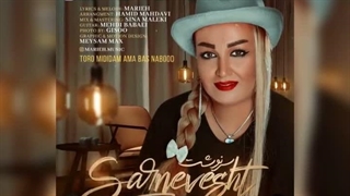 آهنگ بسیار زیبای سرنوشت با صدای ماریه با آهنگسازی و تنظیم دکتر حمید مهدوی_۰۰۱