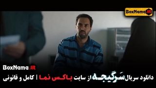 دانلود و تماشای قسمت ۱ تا ۲۱ سرگیجه سریال هومن سیدی (پلیسی)