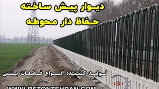 دیوار بتنی حفاظ دار-دیوار پیش ساخته نرده ای