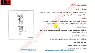 CO آموزش تنظیم موتور - قسمت 109 -  آشنایی با پتانسیومتر