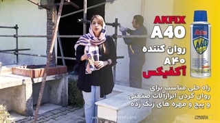 کاربرد محصول روان‌کننده آکفیکس A40