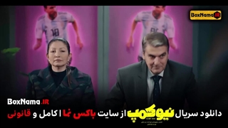 دانلود سریال نیوکمپ قسمت 1 اول کامل (فیلم نیو کمپ حامد اهنگی)