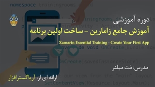 آموزش ساخت اولین اپلیکیشن در زامارین - آریاگستر