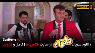 دانلود فیلم دادزن قسمت 1 اول بهرنگ علوی نسرین مقانلو