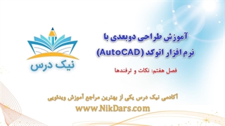 آموزش نکات و ترفندها در اتوکد – آکادمی نیک درس
