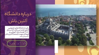 دانشگاه آلتین باش؛ مشاوره قبولی تضمینی با آرتان بورس تاپ