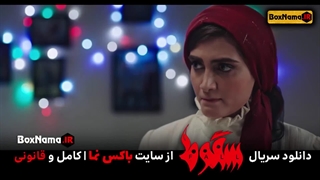 دانلود سریال جنجالی سقوط حمید فرخ نژاد سقوط قسمت 1 تا 9 (سریال حیثیت)