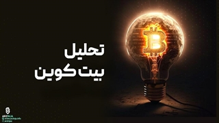 تحلیل بیت کوین BTC | مراقب سرمایه های خود باشید ریزش ادامه دارد...