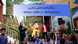 برگزاری جشن مدارس 09339636461