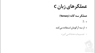 آموزش پیشرفته زبان برنامه نویسی سی - آریاگستر
