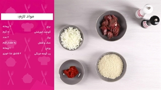 ویدئو طرز تهیه چکدرمه