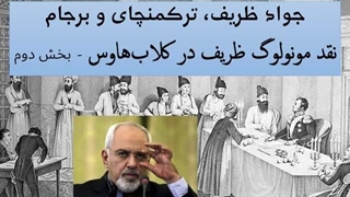 14020319: نقد مونولوگ جواد ظریف در کلاب‌هاوس - قسمت دوم