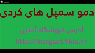 کردی_سمپل_دمو