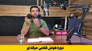 دوره هوش کلامی  حرفه ای قسمت پنجم مربی محمد برات زاده آپلود بهمن جولائی
