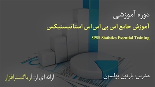 صفر تا صد آموزش اس پی اس اس - آریاگستر