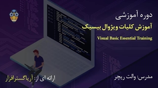 صفر تا صد آموزش ویژوال بیسیک - آریاگستر