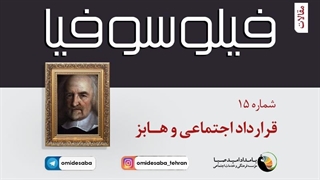 فیلوسوفیا 15 - قرارداد اجتماعی و هابز