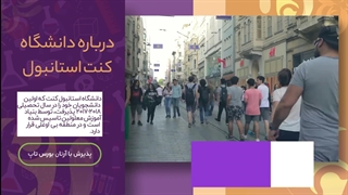 دانشگاه کنت استانبول؛ مشاوره قبولی با آرتان بورس تاپ