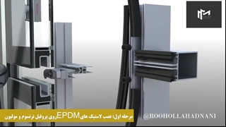 کرتین وال فریم لس یوچنل ویکونا