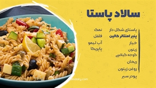 خوشمزه‌ترین سالاد پاستا رو اینجوری درست کن!