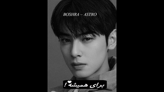 تا کی می خوای...؟ آسترو / ASTRO