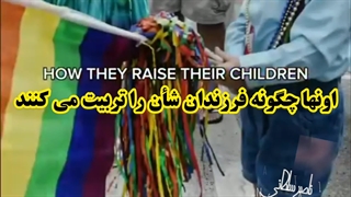 ما چگونه فرزندانمان را تربیت می کنیم