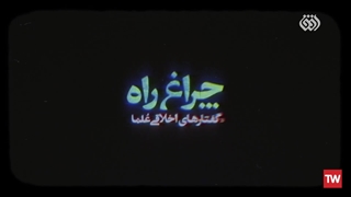 چراغ راه | آیت الله محمد تقی بهجت