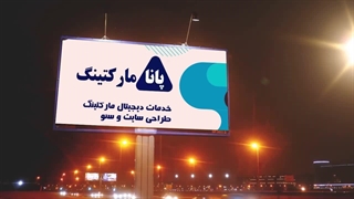 طراحی بیلبورد تبلیغاتی مشهد