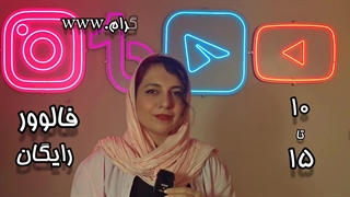 دریافت فالوور رایگان اینستاگرام کاملا واقعی همراه با تحویل فوری