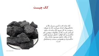 معرفی فرآیند کک سازی شماره 1