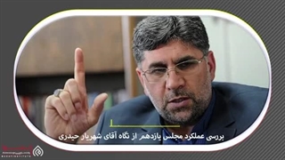 14020323: مجلس زیر ذره بین گفتگو با شهریار حیدری نماینده  مجلس