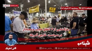 14020323: افشاگری اندیشکده کوئنسی رمزگشایی از ۲  اتفاق عجیب و معنادار در سیاست  خارجی آمریکا