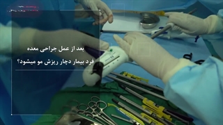 ریزش مو بعد از عمل اسلیو معده چرا رخ میدهد؟