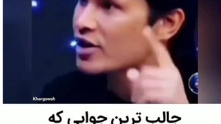 جالبترین جوابی که تا حالا شنیدم
