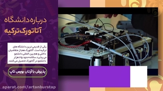 دانشگاه آتاتورک؛ مشاوره قبولی با آرتان بورس تاپ