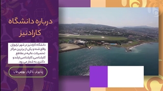 دانشگاه کارادنیز؛ مشاوره قبولی با آرتان بورس تاپ