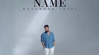 محمد لطفی اسم